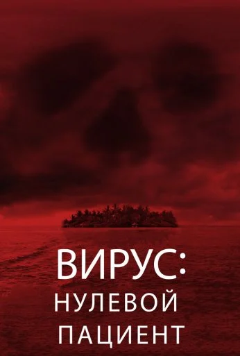 Вирус: Нулевой пациент (2013) онлайн бесплатно